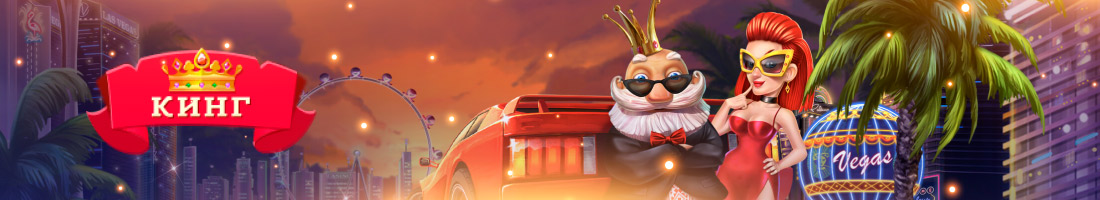 Казино Кинг обзор